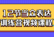 当众演讲大师班,12节训练营视频课程