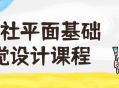 野川社平面基础视觉设计课程 - 点亮你的创意潜能