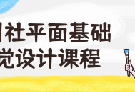 野川社平面基础视觉设计课程 - 点亮你的创意潜能