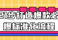 21步实现热销产品的标准化流程