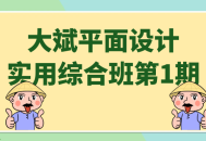 大斌平面设计综合实用班首届学员报道