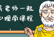 跟吴老师学心理学,探索心灵奥秘，开启心理学之旅