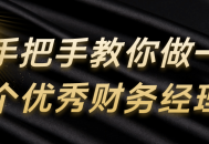 "财务管理的精髓,一步一步教你成为杰出财务经理"