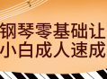 让零基础的成人们快速掌握钢琴技巧