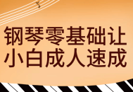 让零基础的成人们快速掌握钢琴技巧