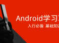 Android学习项目入行必备 - 立即掌握的关键技能