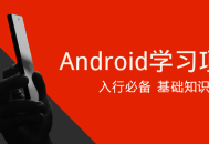 Android学习项目入行必备 - 立即掌握的关键技能