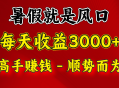 每日收益约 2500，赚快钱实则就是抓住风口，顺势而为！暑假便是那风口所在，小白当日即可上手！