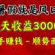 每日收益约 2500，赚快钱实则就是抓住风口，顺势而为！暑假便是那风口所在，小白当日即可上手！