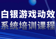 白银游戏动效系统酷炫培训课程