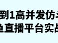 从零到一,如何在实战中建立高并发仿真斗鱼直播平台