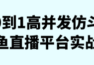 从零到一,如何在实战中建立高并发仿真斗鱼直播平台