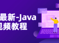 2021全新精彩Java NIO视频教程火热上线