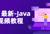 2021全新精彩Java NIO视频教程火热上线