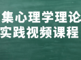 《心理学秘籍,60节高能视频带你探索理论与实践》