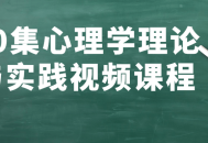 《心理学秘籍,60节高能视频带你探索理论与实践》