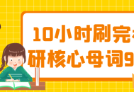 10小时零母词990,考研核心速成计划