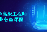 提升就业竞争力,不可或缺的高级JAVA工程师培训