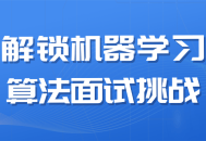 解锁机器学习算法面试的终极挑战