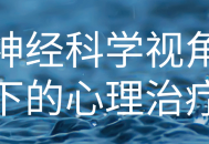 神奇大脑,神经科学如何改变心理治疗？