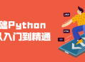 Python爬虫零基础入门指南,从新手到行家的丰富之旅