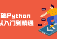 Python爬虫零基础入门指南,从新手到行家的丰富之旅