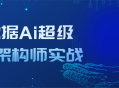 大数据AI超级能量架构师亲身实战经验分享