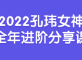 2022孔玮女神全年进阶精彩课程分享