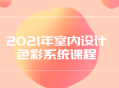 2021年炫彩室内设计课程: 玩转色彩系统