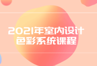 2021年炫彩室内设计课程: 玩转色彩系统