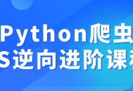 升级你的技能,精通Python爬虫和JS逆向技术