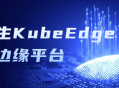 打造智能边缘平台,探索云原生KubeEdge的魅力