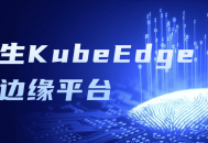 打造智能边缘平台,探索云原生KubeEdge的魅力