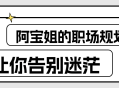 阿宝姐,从迷茫到职场精英，如何规划自己的职业生涯