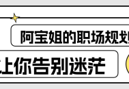 阿宝姐,从迷茫到职场精英，如何规划自己的职业生涯