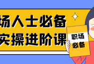 提升你职场技能,必备实战进阶课程