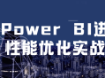 升级你的Power BI技能，提升数据分析性能！