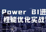 升级你的Power BI技能，提升数据分析性能！