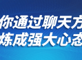 通过畅谈锻炼坚强心态—一种让你燃起内心力量的方式