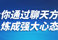 通过畅谈锻炼坚强心态—一种让你燃起内心力量的方式