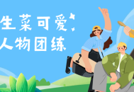 鹅七生菜,可爱Q版人物团练