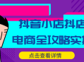 抖音小店电商全攻略,实用操作技巧带你轻松开启抖店利润模式