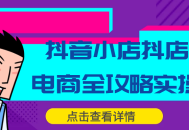 抖音小店电商全攻略,实用操作技巧带你轻松开启抖店利润模式