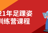 2021年度足踝逐梦营,开启健康足踝新征程