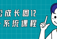 “激发无限潜能,畅享12合一轻松成长课程！”