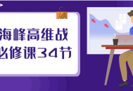 刘海峰亲授高维战略34课程，绝对不容错过!