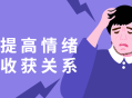 学会与他人建立更有意义的情感联系