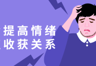 学会与他人建立更有意义的情感联系