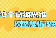 解析50个高级思维模型的精彩视频解读