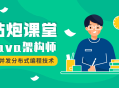 咕炮课堂,激情Java架构师之路 2020